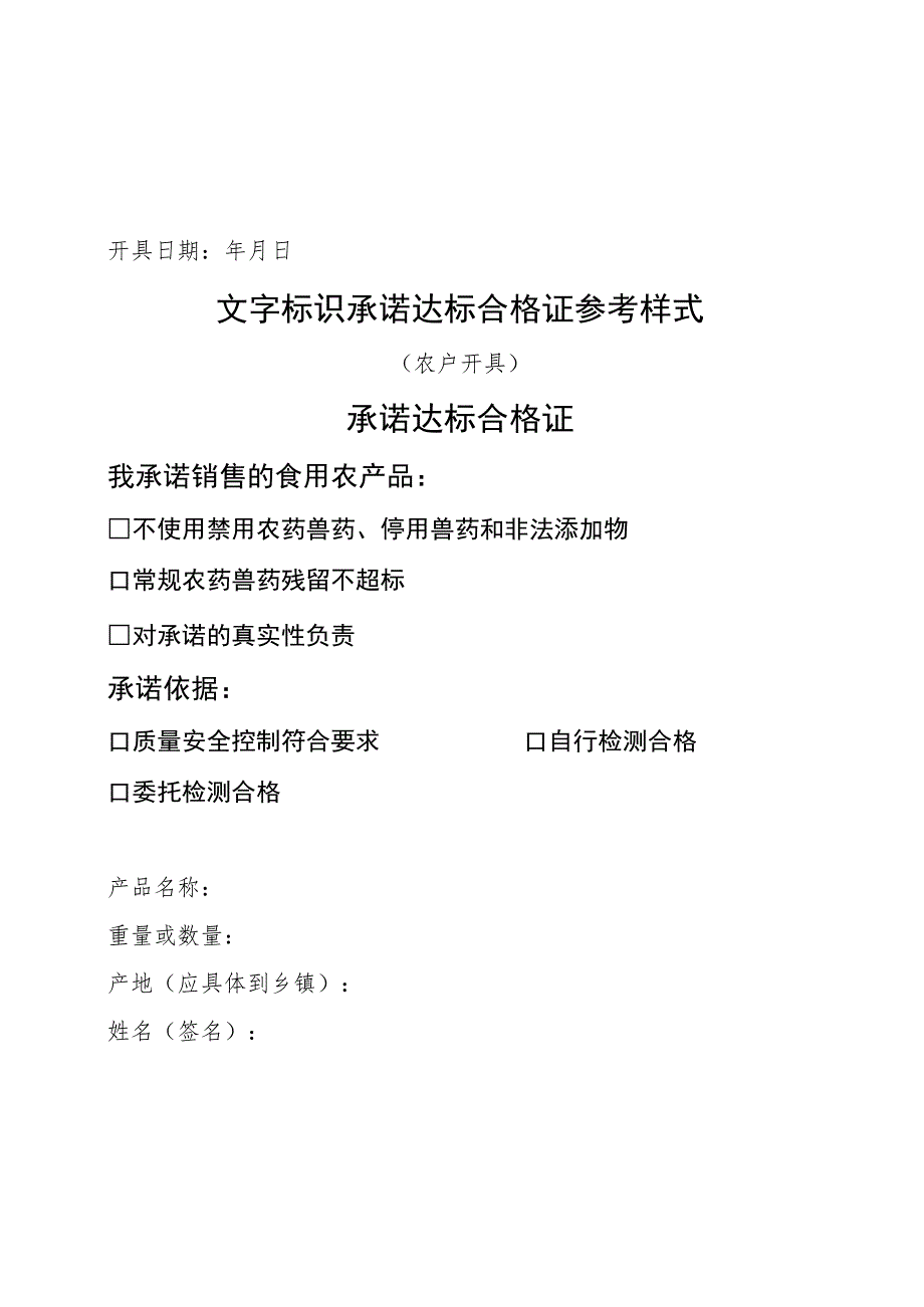 文字标识承诺达标合格证参考样式（规模主体农户从事农产品收购的单位或个人开具）.docx_第2页