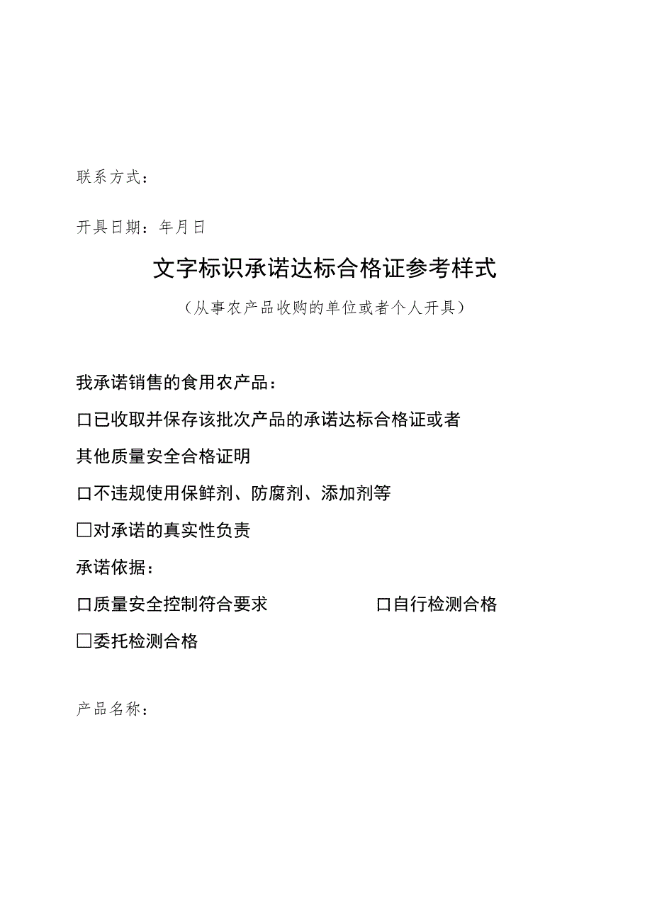 文字标识承诺达标合格证参考样式（规模主体农户从事农产品收购的单位或个人开具）.docx_第3页