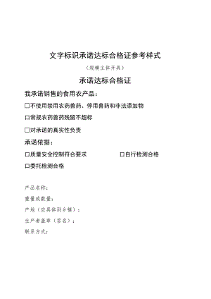 文字标识承诺达标合格证参考样式（规模主体农户从事农产品收购的单位或个人开具）.docx