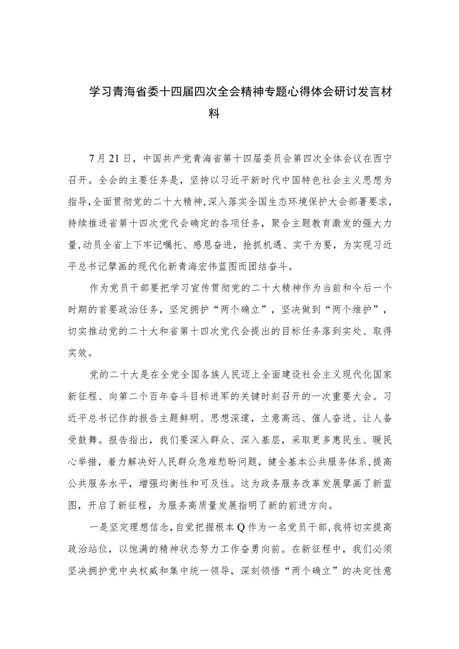 2023学习青海省委十四届四次全会精神专题心得体会研讨发言材料【五篇】汇编供参考.docx_第1页