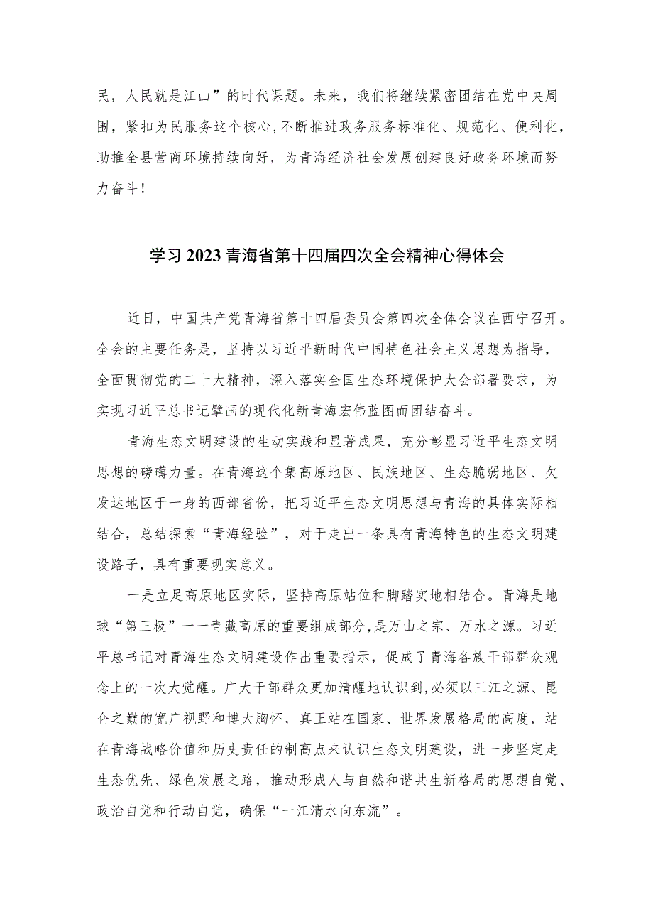 2023学习青海省委十四届四次全会精神专题心得体会研讨发言材料【五篇】汇编供参考.docx_第3页