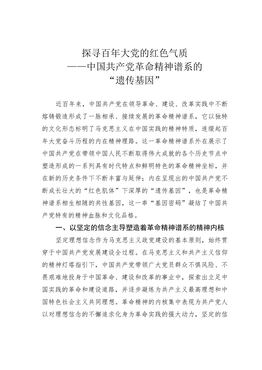 探寻百年大党的红色气质——革命精神谱系的“遗传基因”.docx_第1页