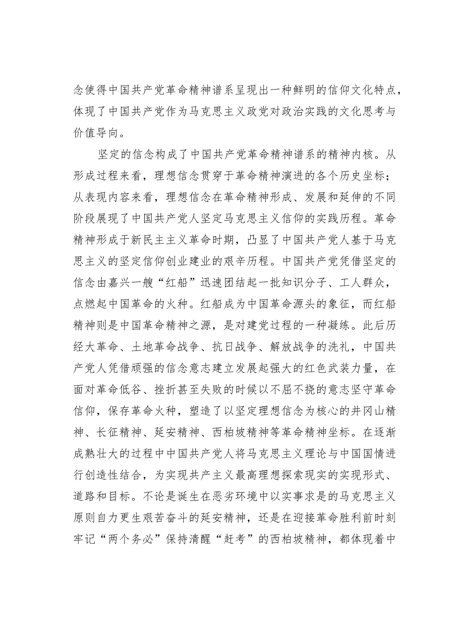 探寻百年大党的红色气质——革命精神谱系的“遗传基因”.docx_第2页