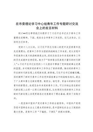 在市委理论学习中心组青年工作专题研讨交流会上的发言材料.docx