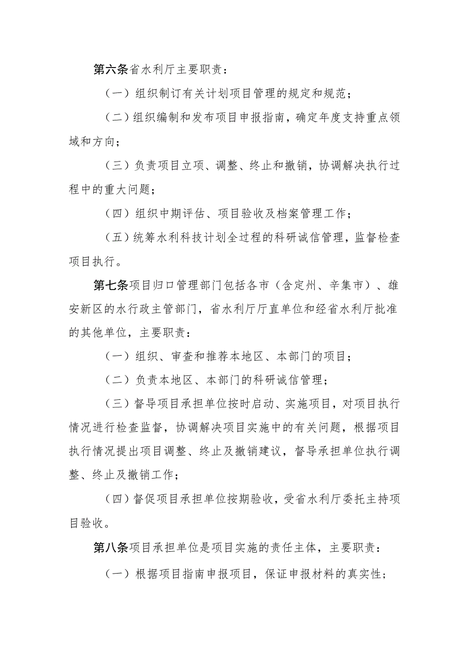 河北省省级水利科技计划项目管理办法.docx_第2页