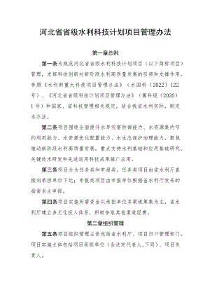 河北省省级水利科技计划项目管理办法.docx