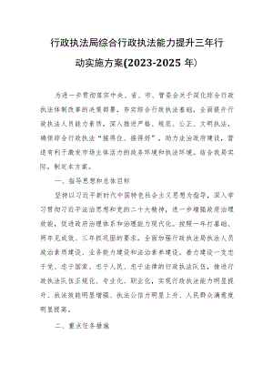 行政执法局综合行政执法能力提升三年行动实施方案.docx