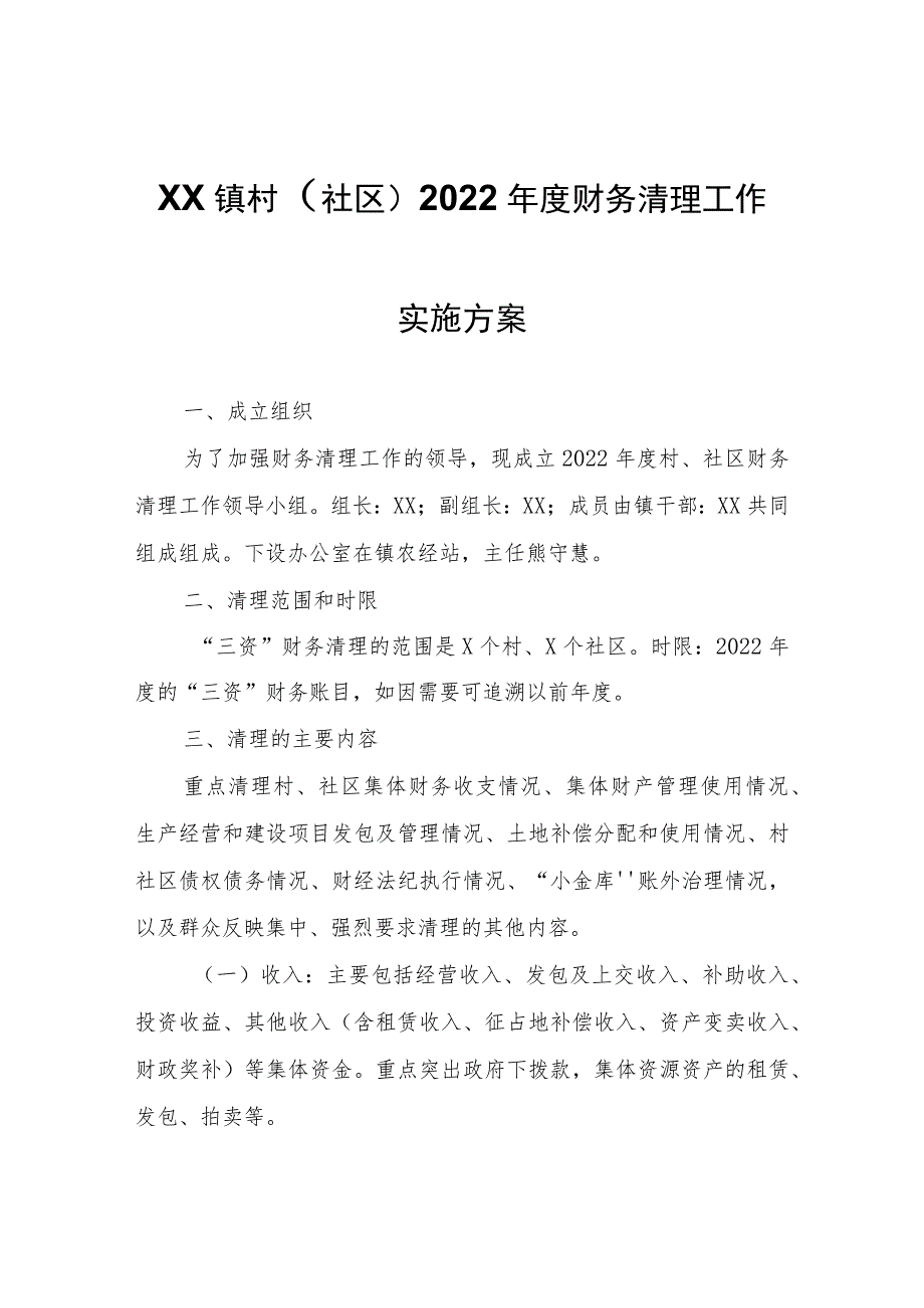 XX镇村（社区）2022年度财务清理工作实施方案.docx_第1页