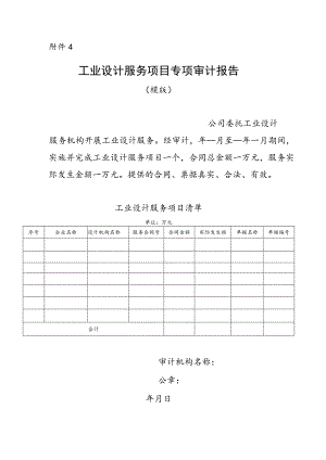 工业设计服务项目专项审计报告（模版）.docx