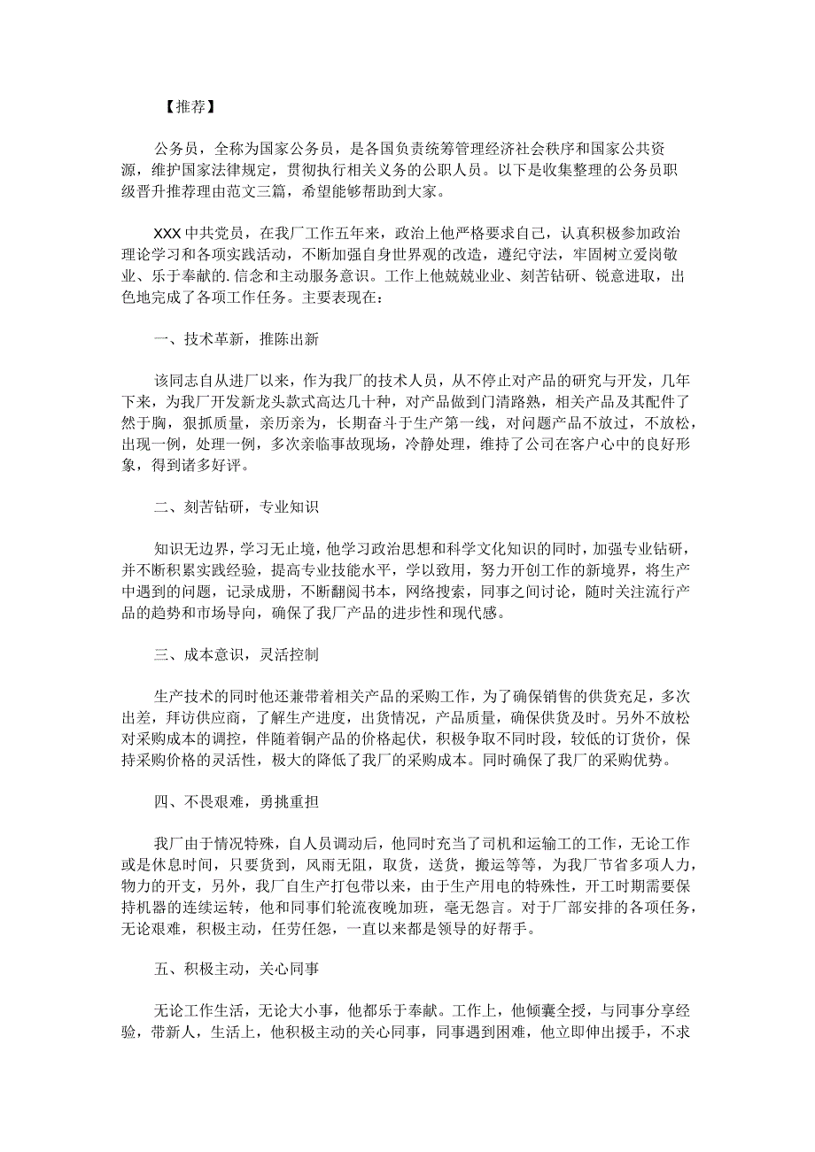 公务员职级晋升推荐理由范文.docx_第1页