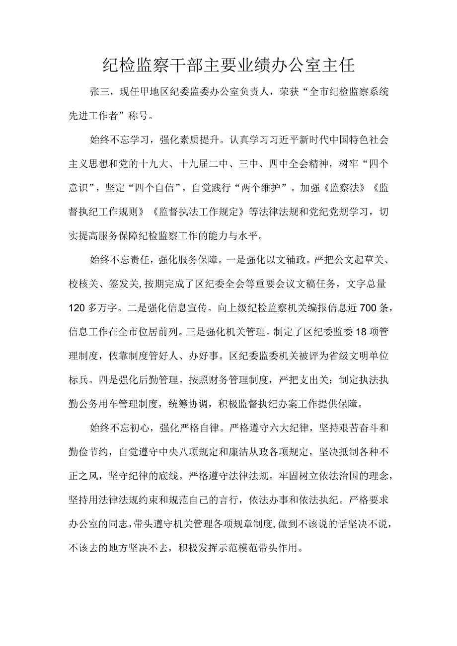 纪检监察干部主要业绩办公室主任.docx_第1页