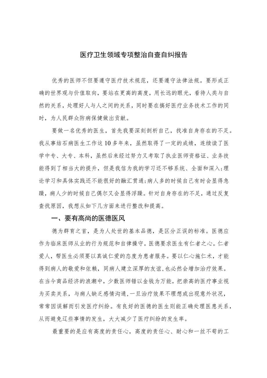 2023医疗卫生领域专项整治自查自纠报告【16篇精选】供参考.docx_第1页