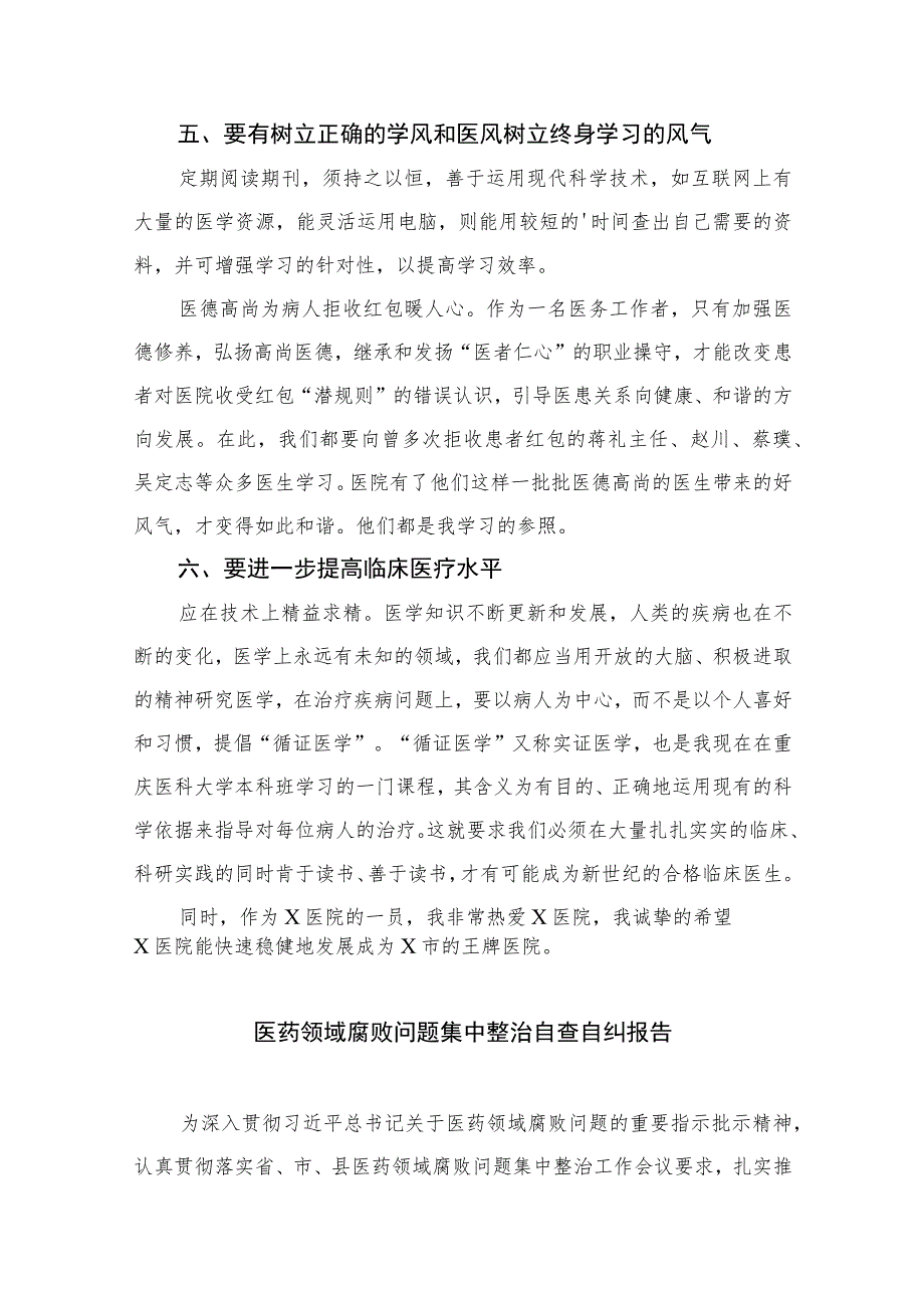 2023医疗卫生领域专项整治自查自纠报告【16篇精选】供参考.docx_第3页