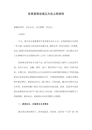 在某县商会成立大会上的讲话.docx