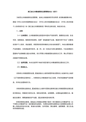 浙江省公共数据授权运营管理办法（试行）-全文及解读.docx