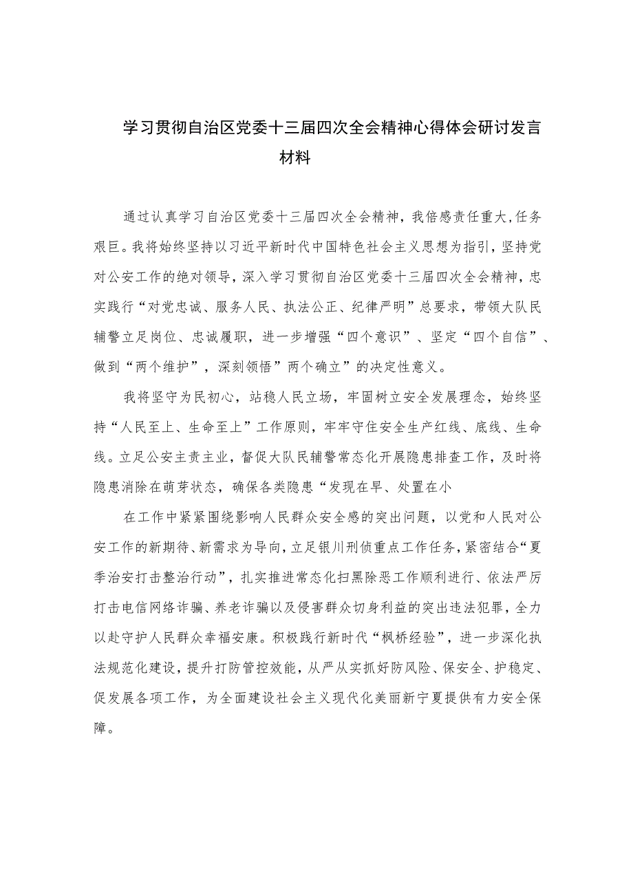 2023学习贯彻自治区党委十三届四次全会精神心得体会研讨发言材料精选（参考范文五篇）.docx_第1页