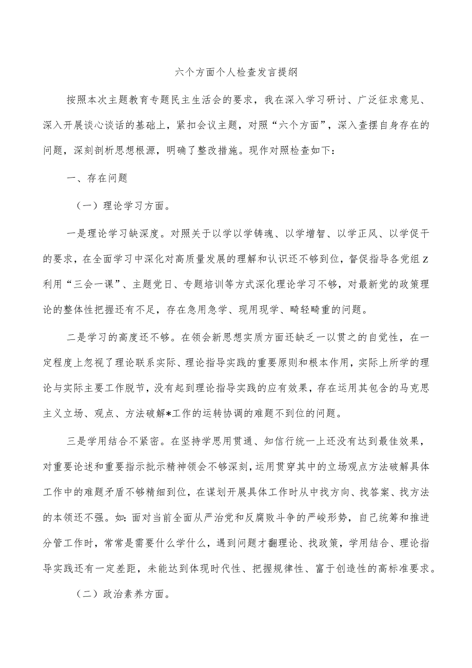 六个方面个人检查发言提纲.docx_第1页