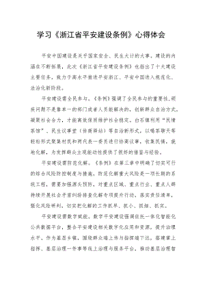 党员干部学习《浙江省平安建设条例》的心得体会.docx