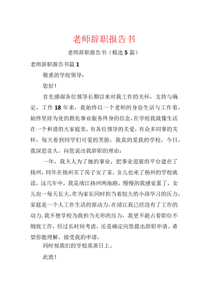 教师辞职报告书.docx