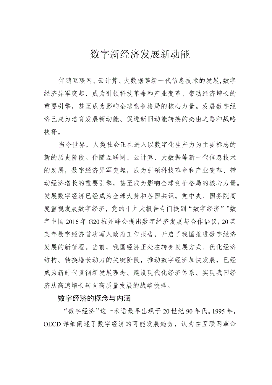 数字新经济发展新动能.docx_第1页