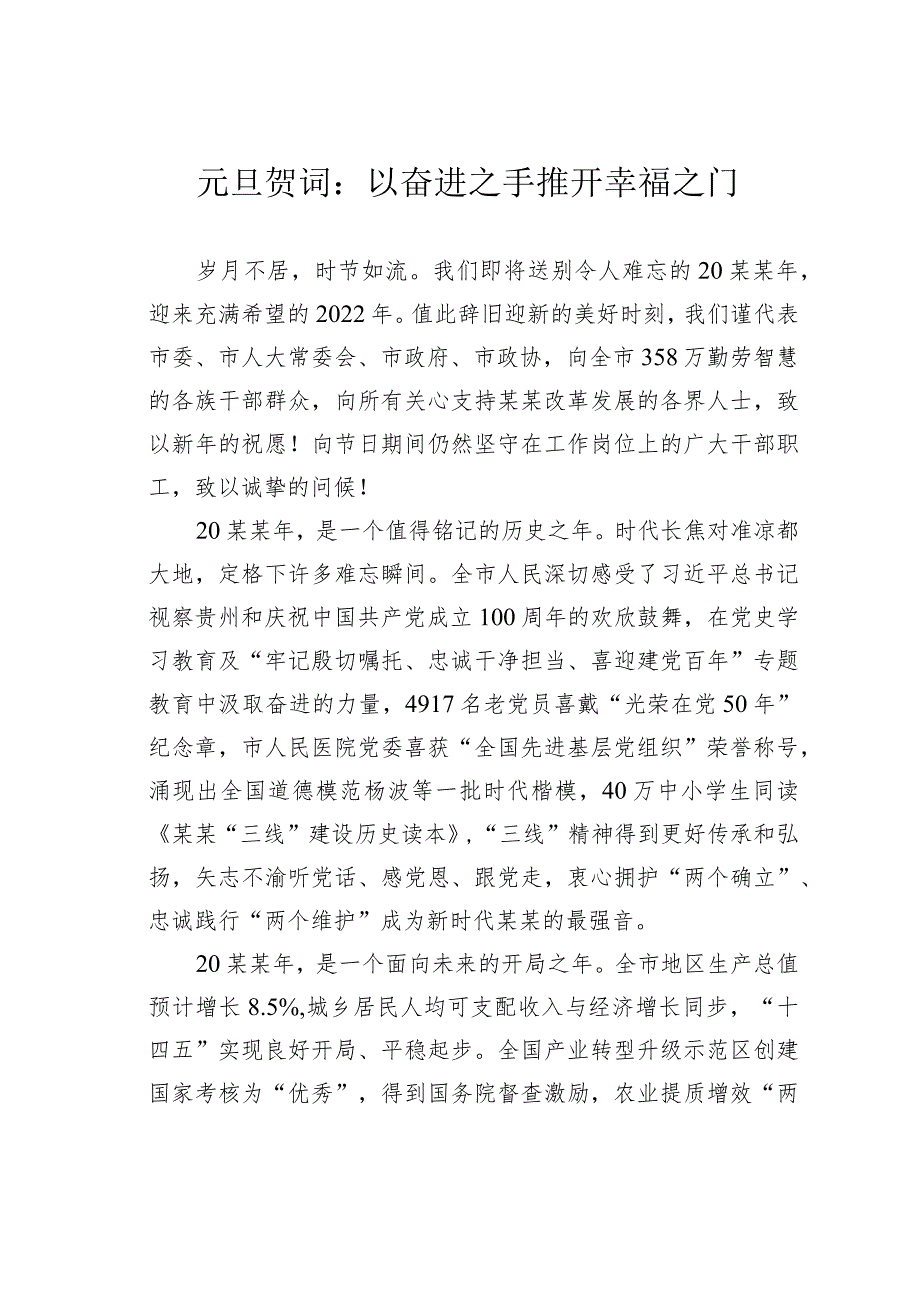 元旦贺词：以奋进之手推开幸福之门.docx_第1页