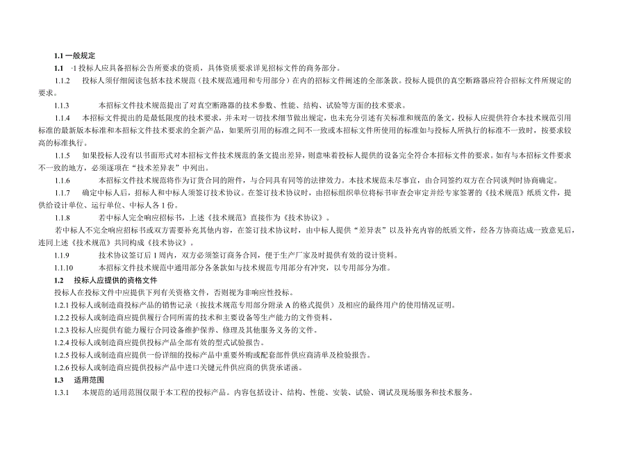 XX省电力公司40.5kV户外真空断路器技术规范.docx_第2页