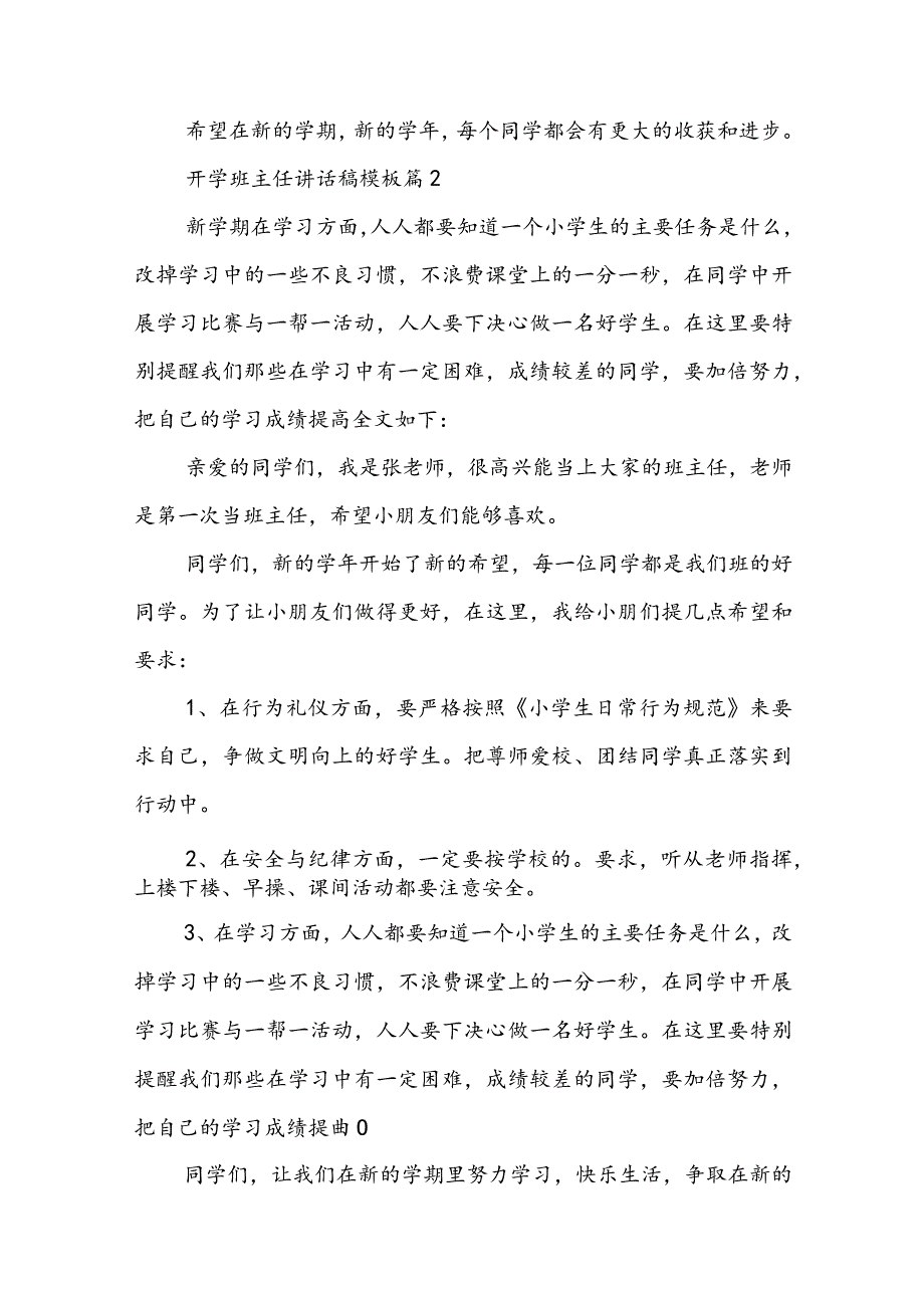 开学班主任讲话稿模板【7篇】.docx_第2页