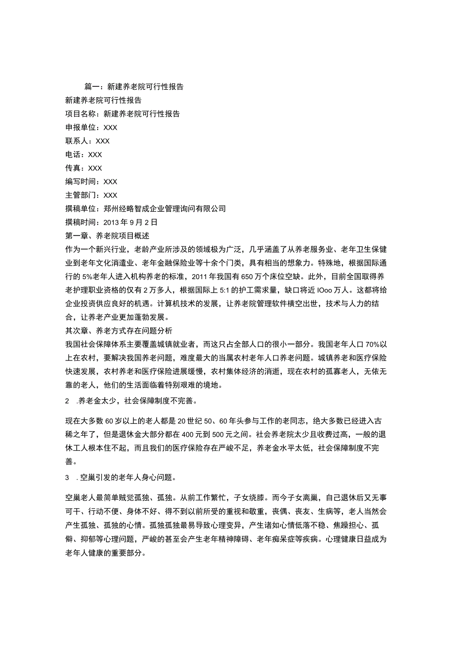 建设养老院可行性报告.docx_第1页