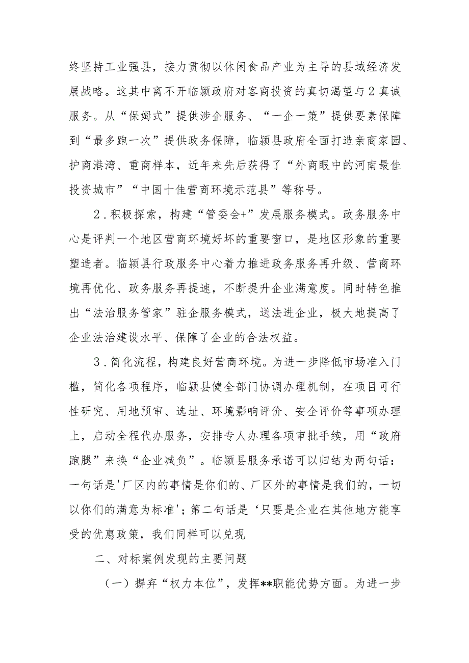 12篇解放思想“强化市场意识、强化营商环境意识”、强化晋位争先意识、强化质量效率意识”案例研讨剖析材料及发言材料.docx_第2页