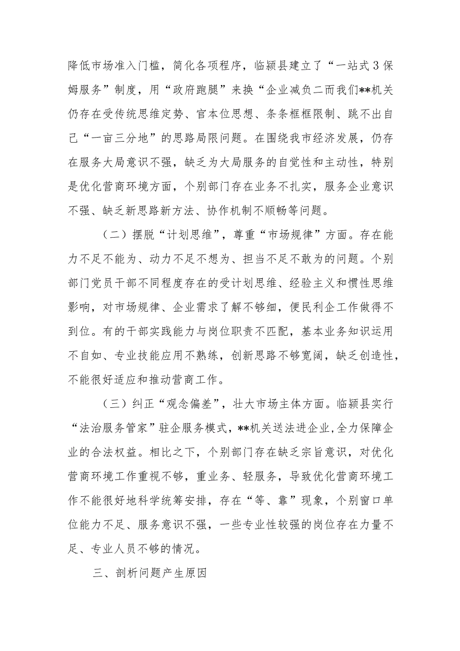 12篇解放思想“强化市场意识、强化营商环境意识”、强化晋位争先意识、强化质量效率意识”案例研讨剖析材料及发言材料.docx_第3页