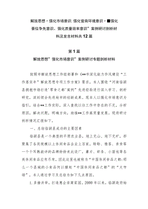 12篇解放思想“强化市场意识、强化营商环境意识”、强化晋位争先意识、强化质量效率意识”案例研讨剖析材料及发言材料.docx