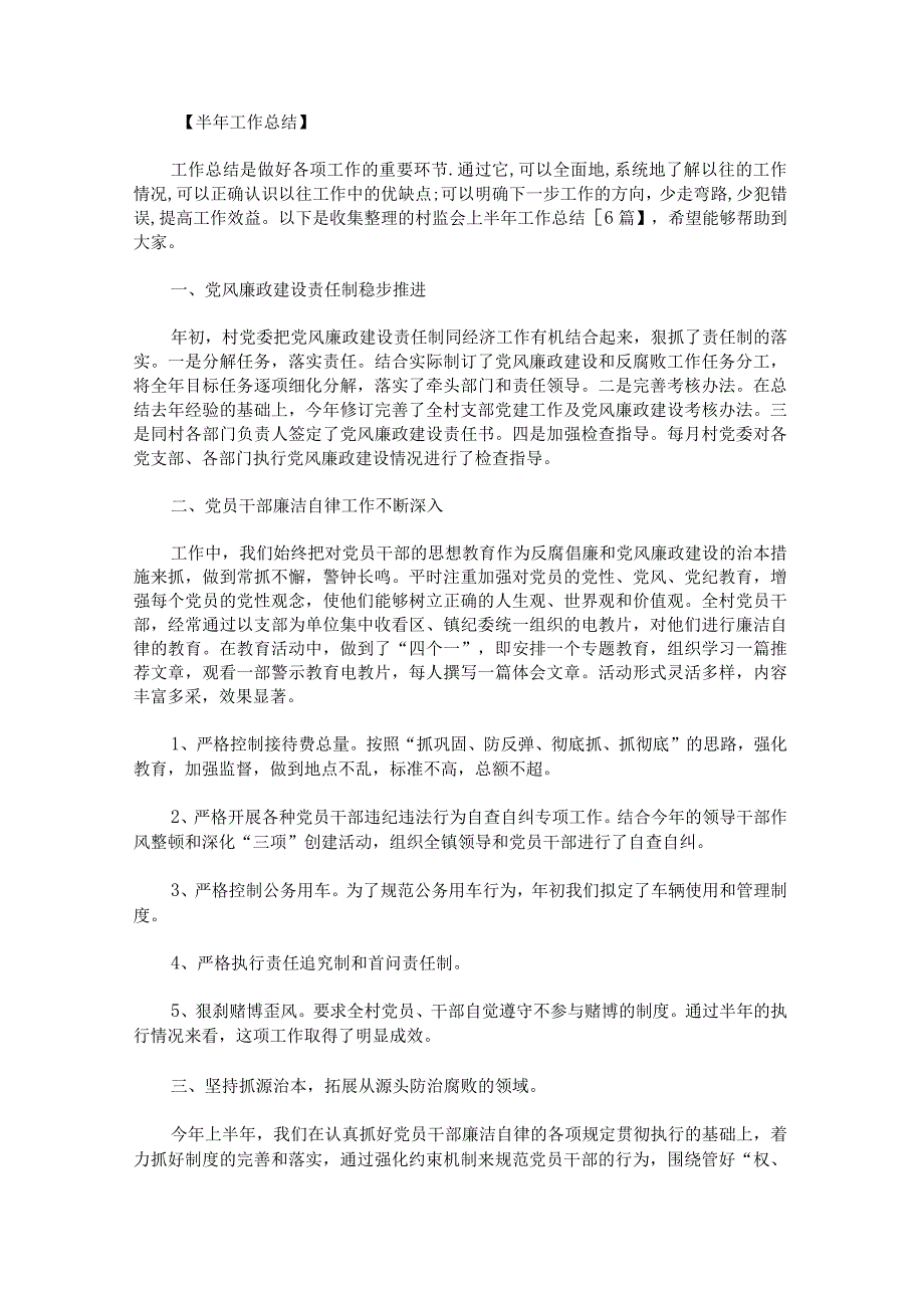 村监会上半年工作总结.docx_第1页