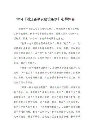 学习《浙江省平安建设条例》心得体会八篇.docx