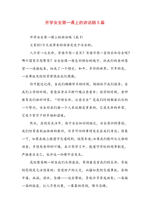 开学安全第一课上的讲话稿5篇.docx