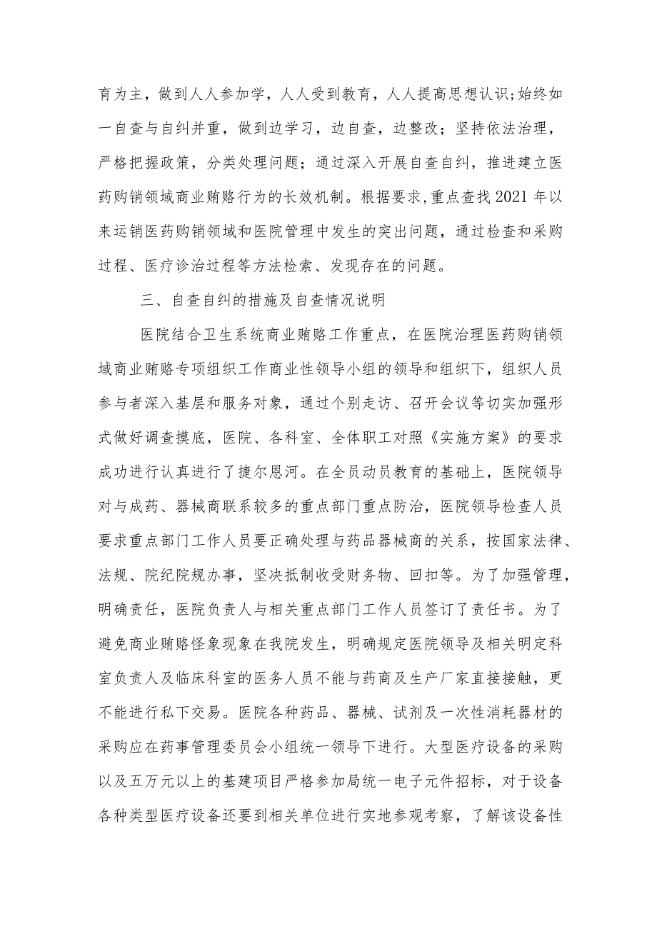 医院2023医药领域腐败问题集中整治自查自纠报告资料.docx_第2页