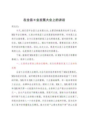 在全县工业发展大会上的讲话.docx