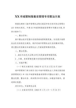 XX市城管制服着装管理专项整治方案.docx