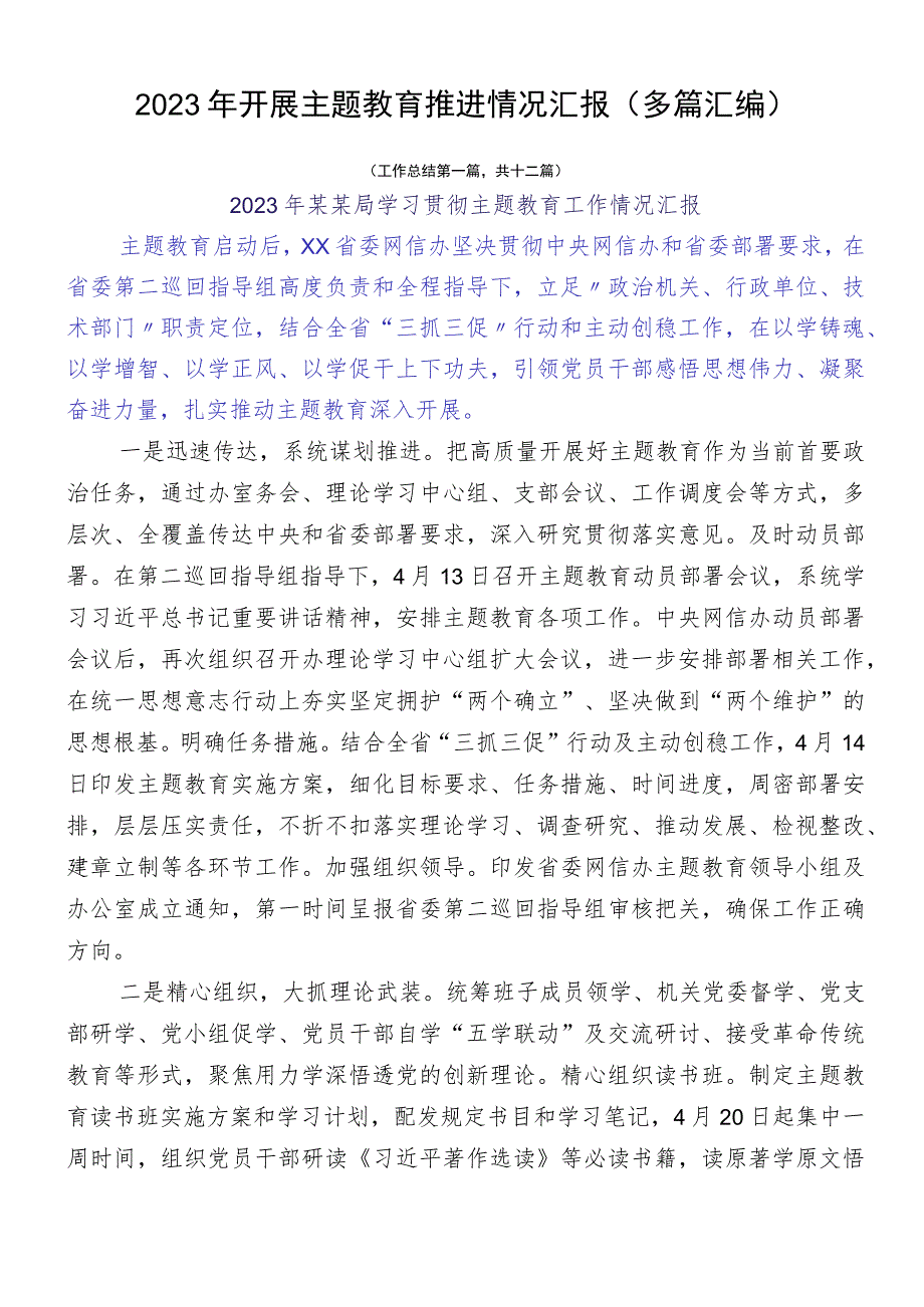 2023年开展主题教育推进情况汇报（多篇汇编）.docx_第1页