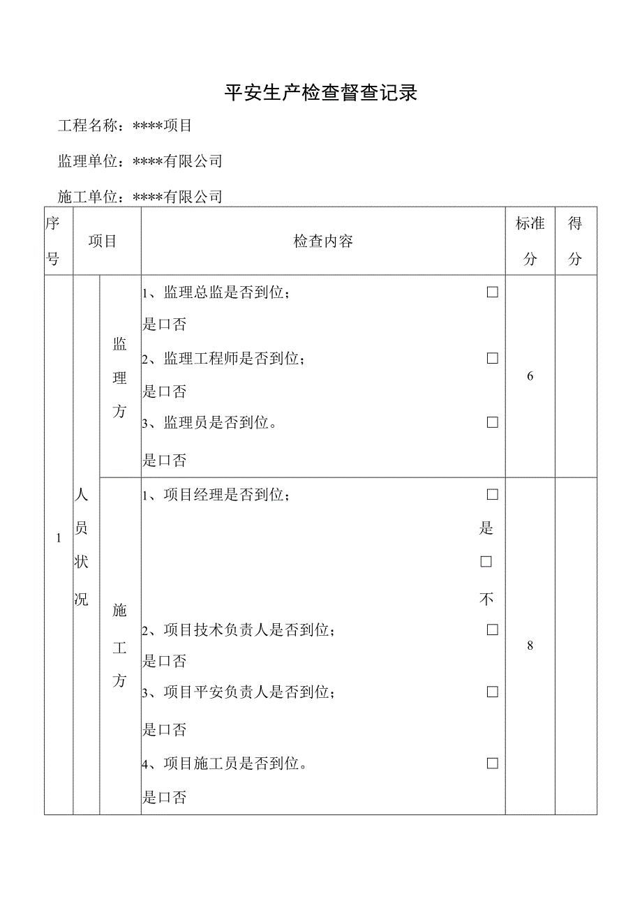 建设单位安全检查记录表.docx_第1页