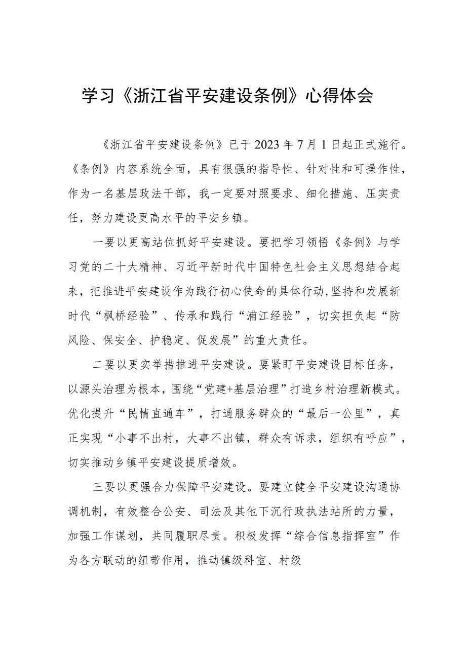 关于《浙江省平安建设条例》的心得体会十篇.docx_第1页