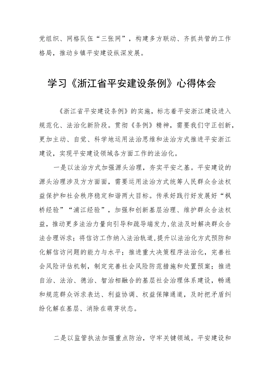 关于《浙江省平安建设条例》的心得体会十篇.docx_第2页