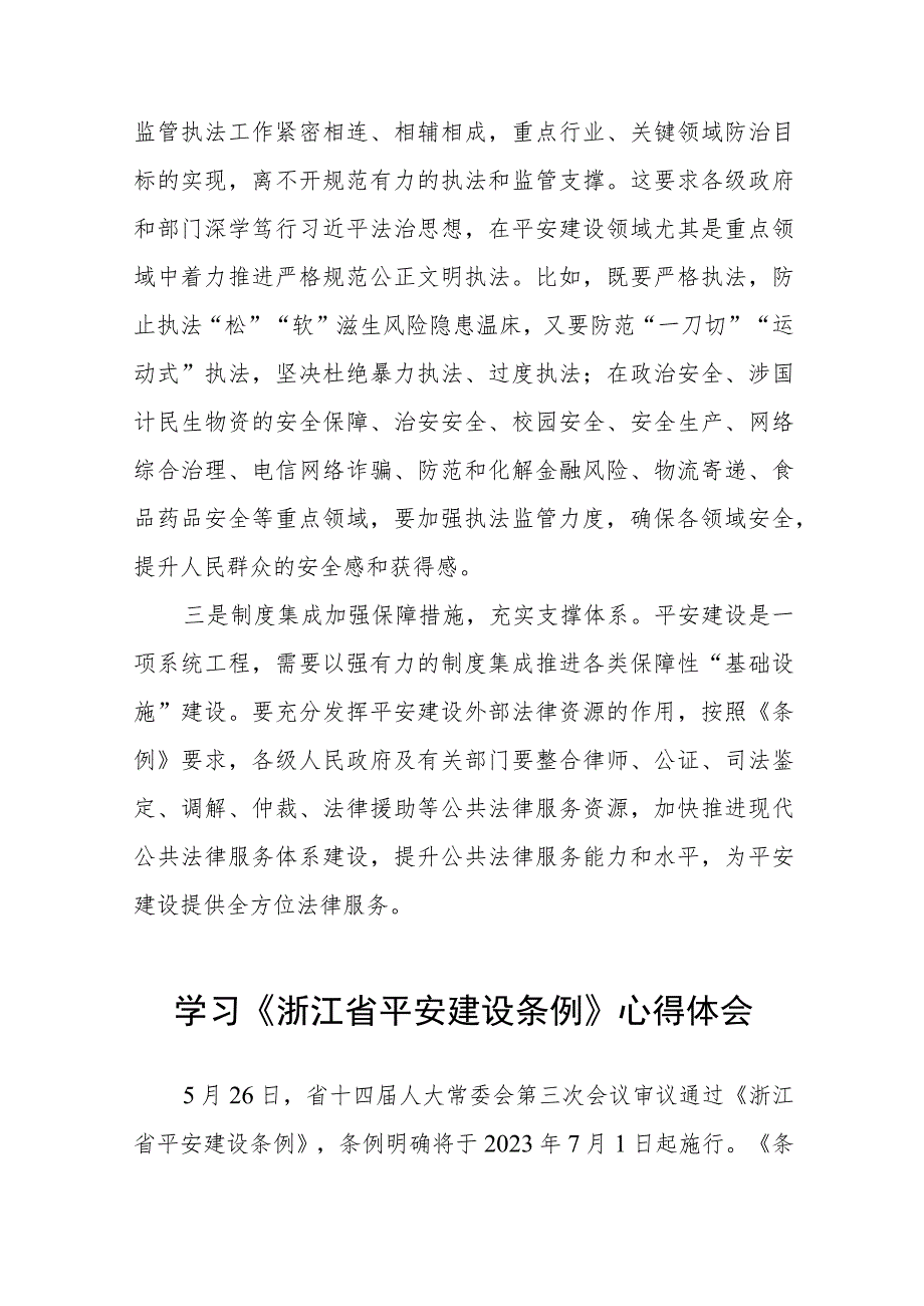 关于《浙江省平安建设条例》的心得体会十篇.docx_第3页