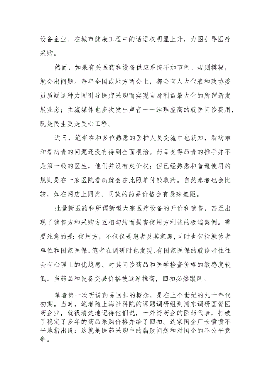 （9篇）集中整治全国医药领域腐败问题心得体会发言.docx_第2页