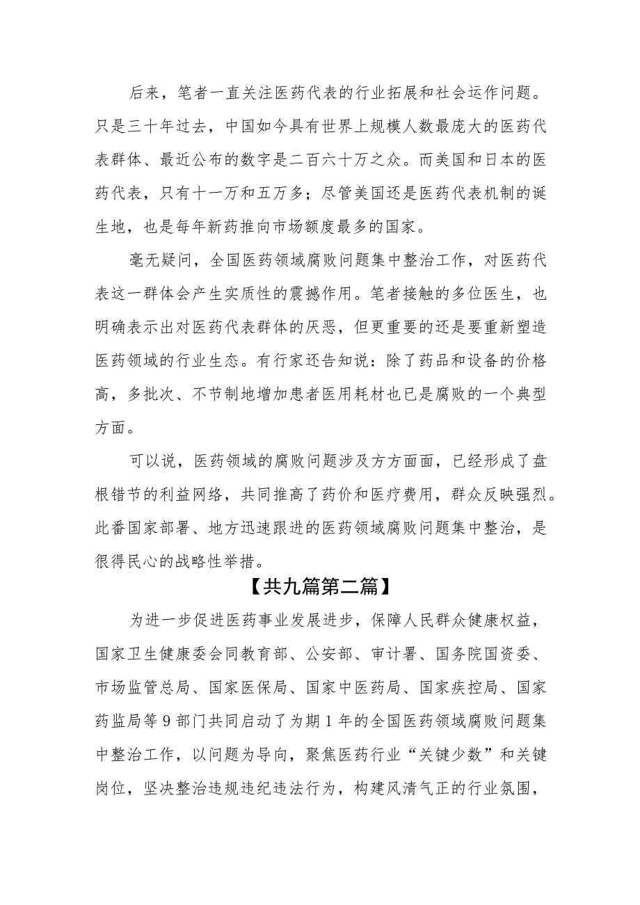 （9篇）集中整治全国医药领域腐败问题心得体会发言.docx_第3页