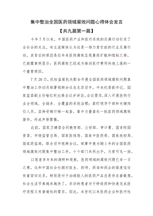 （9篇）集中整治全国医药领域腐败问题心得体会发言.docx