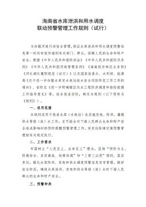 海南省水库泄洪和用水调度联动预警管理工作规则（试行）.docx