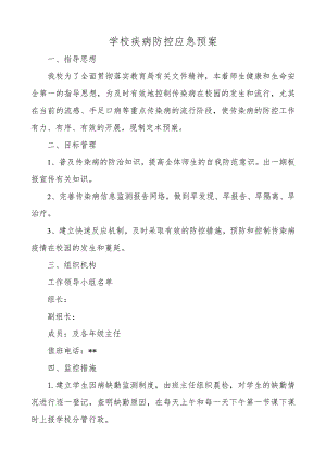 学校疾病防控应急预案.docx