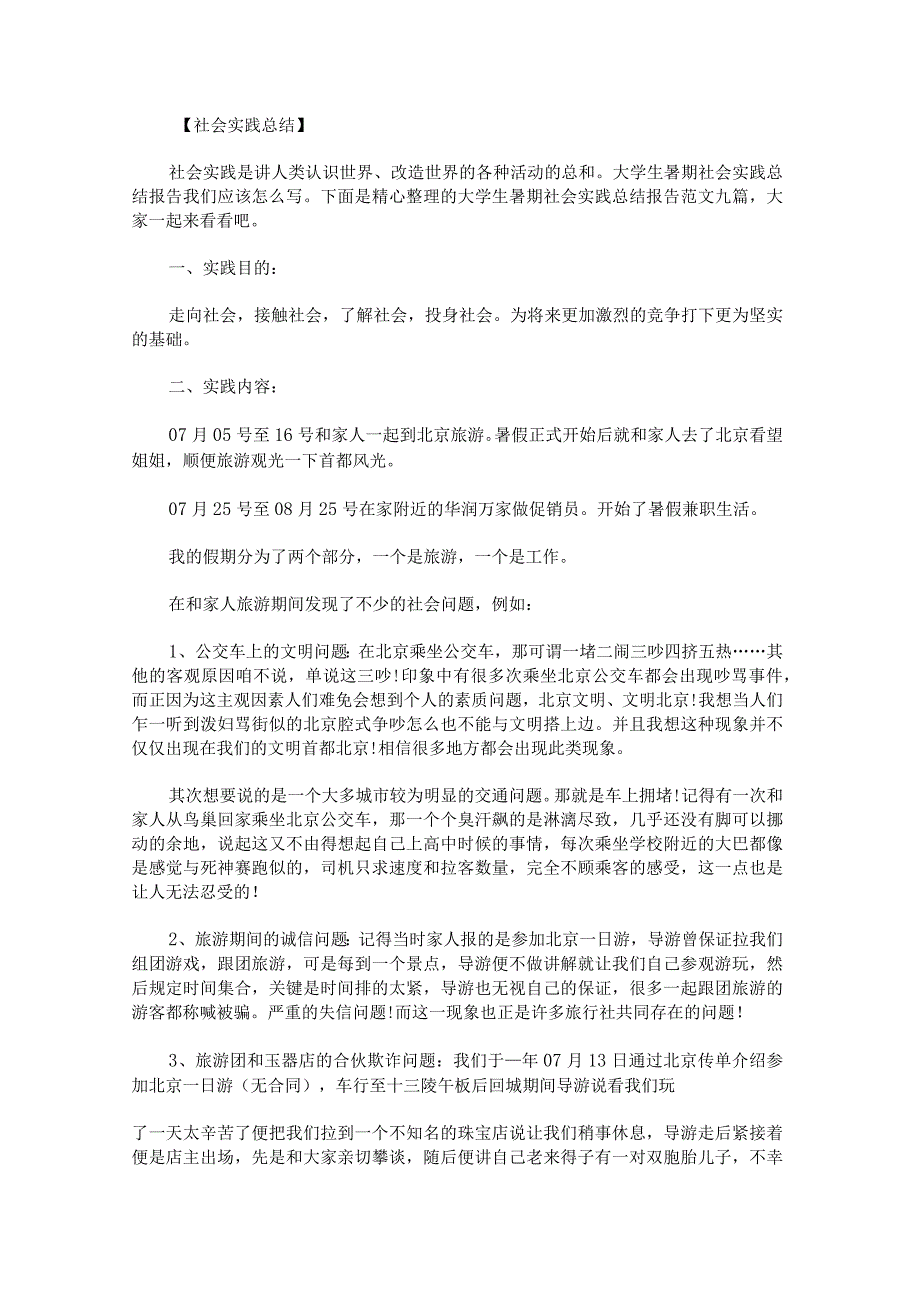 大学生暑期社会实践总结报告范文九篇.docx_第1页