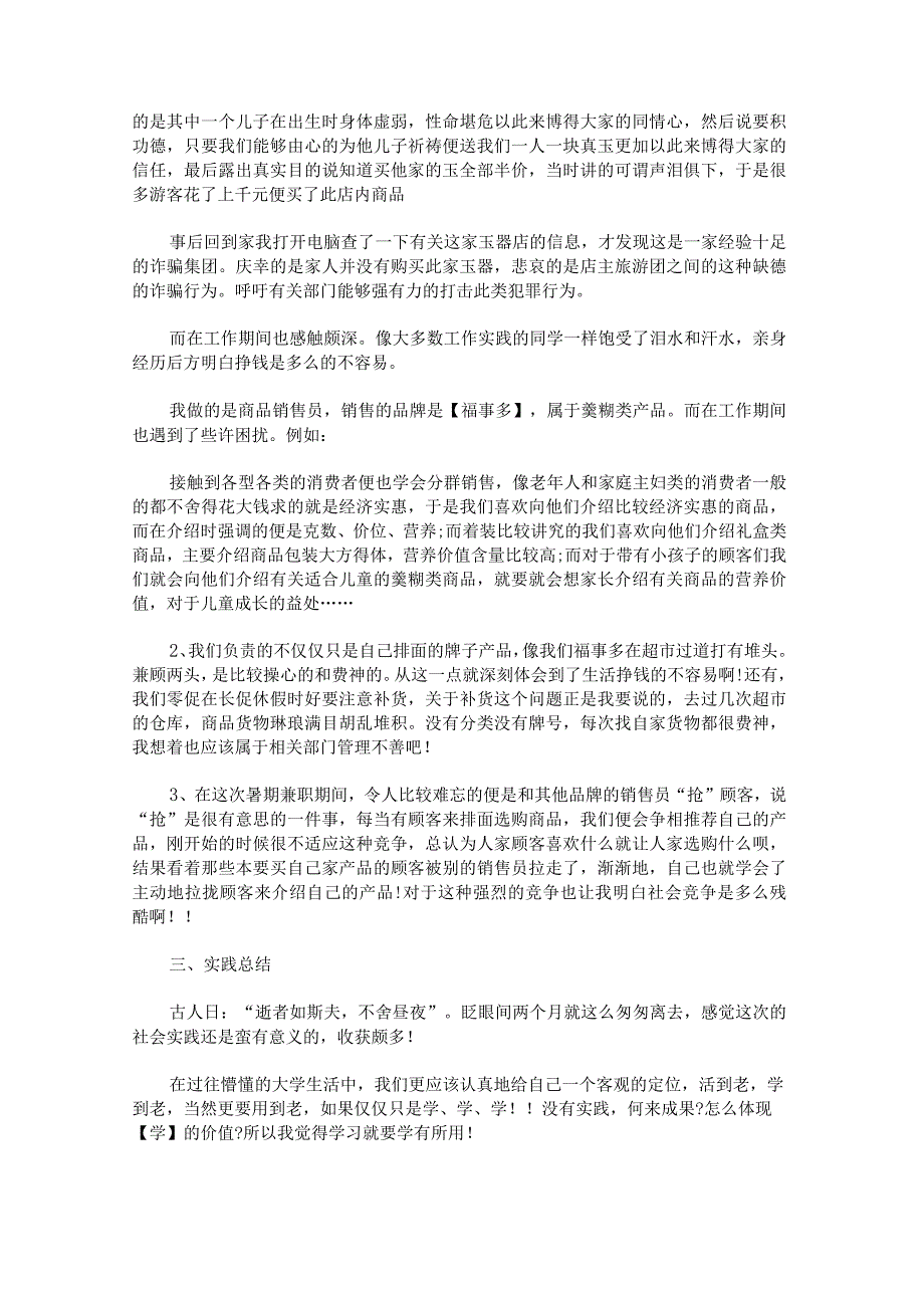 大学生暑期社会实践总结报告范文九篇.docx_第2页