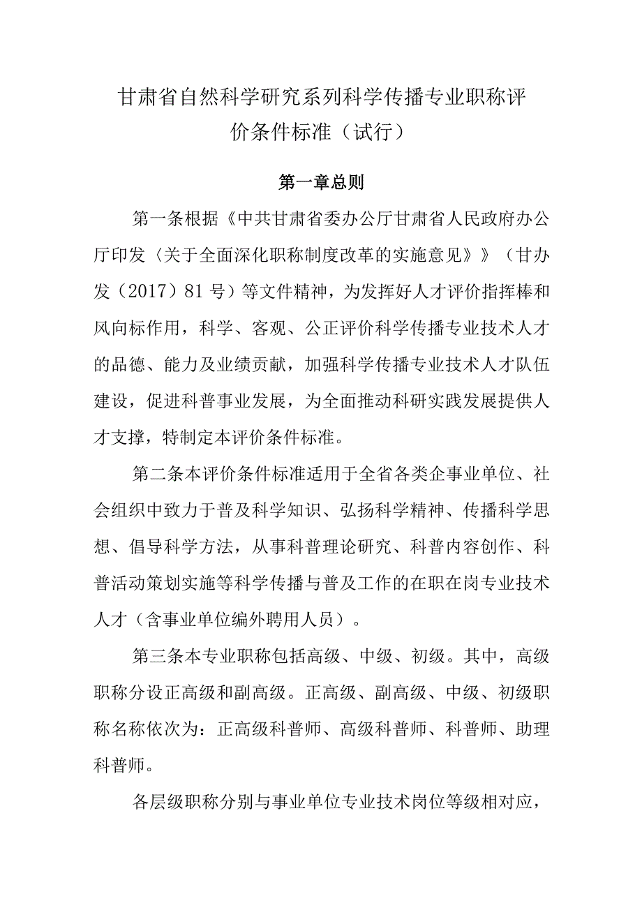 甘肃省自然科学研究系列科学传播专业职称评价条件标准.docx_第1页